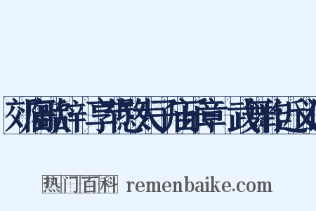 郊庙歌辞·享节愍太子庙乐章·武舞作近义词是什么意思的图片